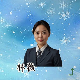 林薇